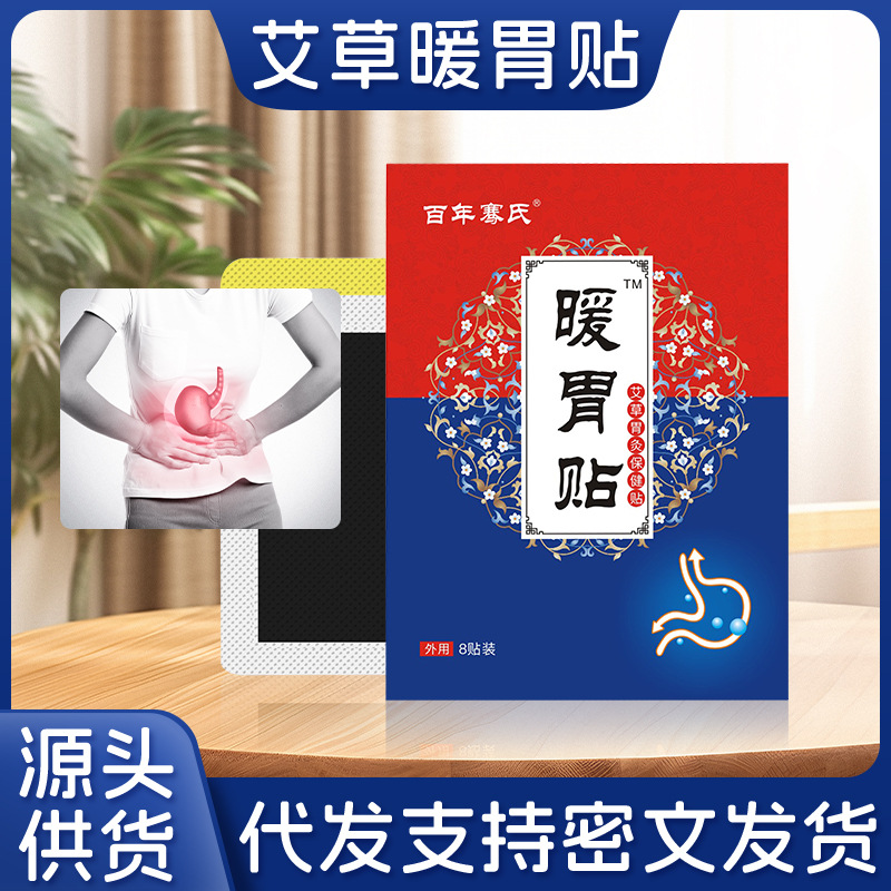 百年骞氏暖胃贴艾草胃灸贴肠胃贴胃寒脾胃贴压力胃舒贴胃部热敷贴