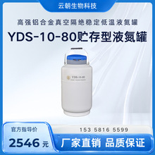成都金凤 YDS-10-80 贮存型 高强铝合金真空隔绝稳定低温液氮罐