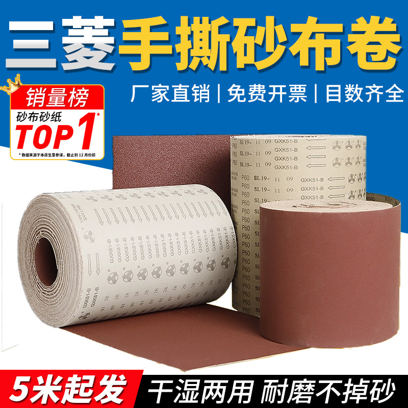 三菱砂布卷GXK51-B手撕硬砂布卷铁砂布木工家具抛光打磨砂布卷