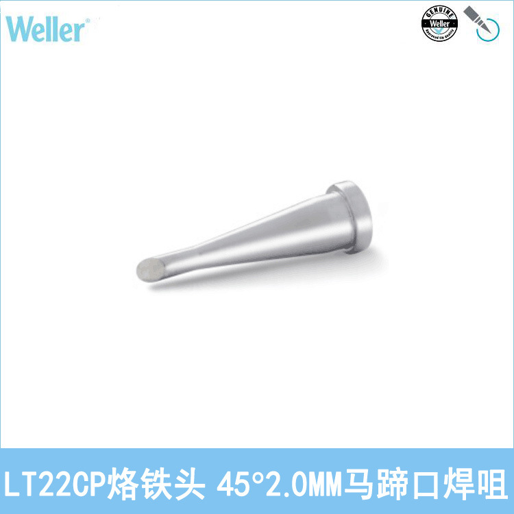 德国WELLER威乐LT22CP马蹄形烙铁头45°斜口2.0mm焊咀WSP80WP80用