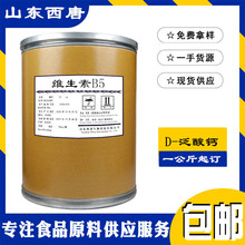 维生素B5现货供应 D-泛酸钙 食品级维生素b5营养强化剂