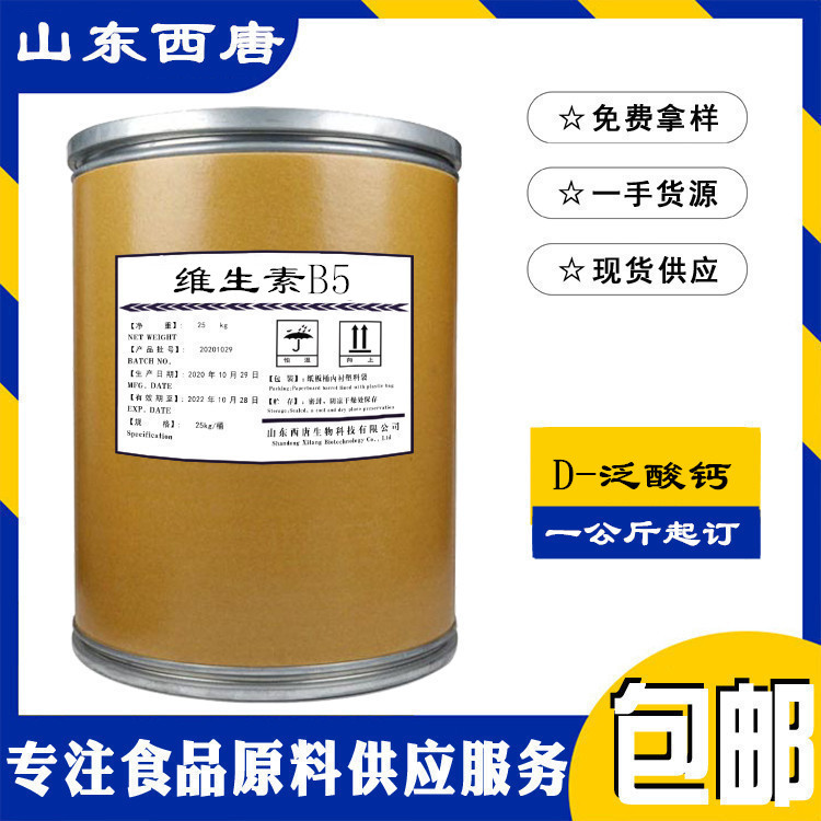 维生素B5现货供应 D-泛酸钙 食品级维生素b5营养强化剂