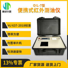 便携式红外测油仪 地表水动植物油检测红外分光光度法油类测定仪