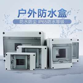 户外塑料防水配电箱HT5回路位室外空开布线强电箱明装透明盖防雨