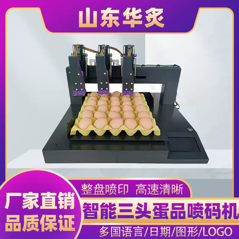 智能蛋托喷码机全自动流水线打印日期图案打码器蛋品三头打码机