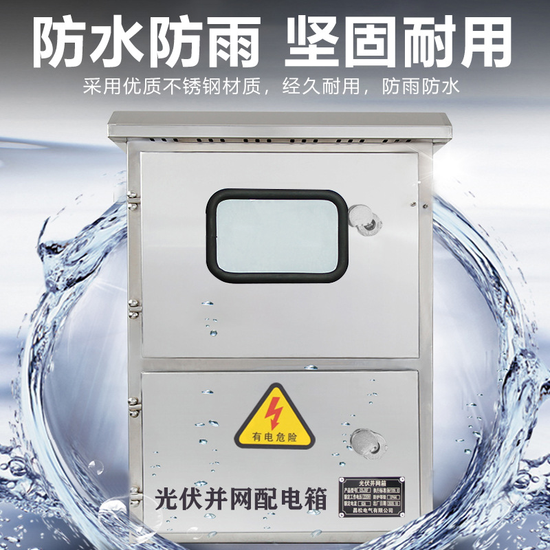 昌松不锈钢配电箱光伏并网箱太阳能50KW6080新能源光伏三相汇流箱