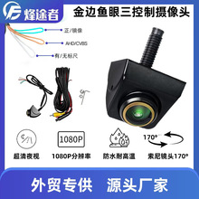 AHD韩式车载摄像头倒车影像360度高清广角夜视1080P鱼眼后视外挂