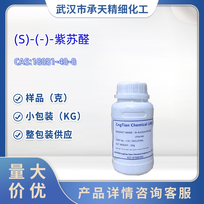 紫苏醛（S)-4-异丙烯基-1-环己烯甲醛18031-40-8小包装样品高浓度