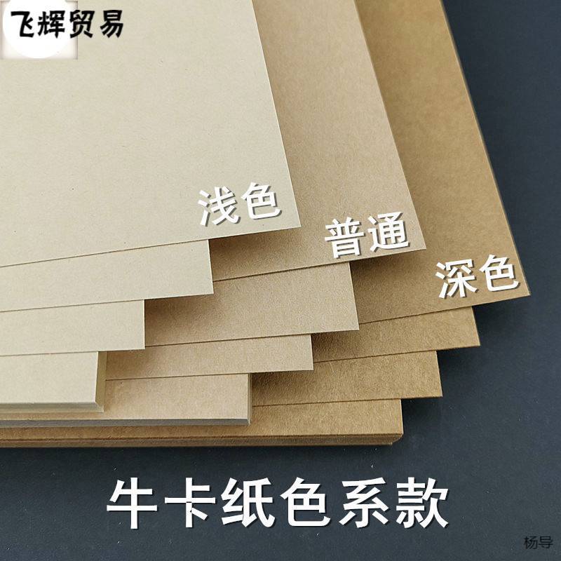 牛皮卡纸三色 浅色 普通 深色 150克 250克 A2A3A4 绘画手工牛卡