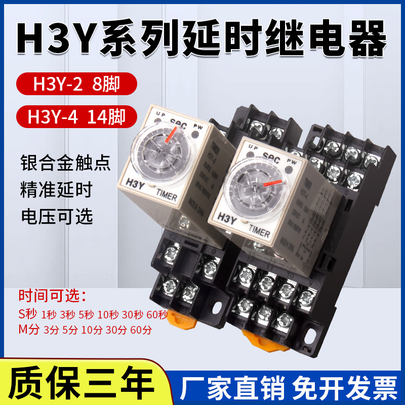 H3Y-2/4银触点小型时间继电器220V通电计时器24V12V
