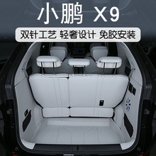 适用于小鹏x9后备箱垫全包围改装专用配件内饰汽车用品尾箱垫床垫