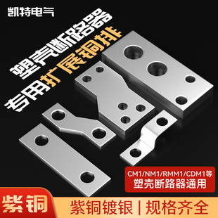 CM1 plastic shell switch connection row expansion copper bar NM1 circuit breaker extension lengthened row wiring row copper bar busbar