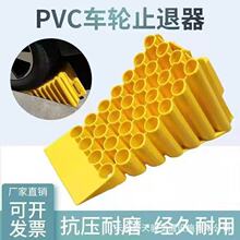 止退器货车三角木汽车塑料停车阻挡器止退器车用轮胎防溜车便捷式