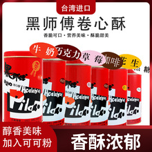 黑师傅注心卷心酥 牛奶巧克力夹心蛋卷 台湾热销伴手礼进口零食批