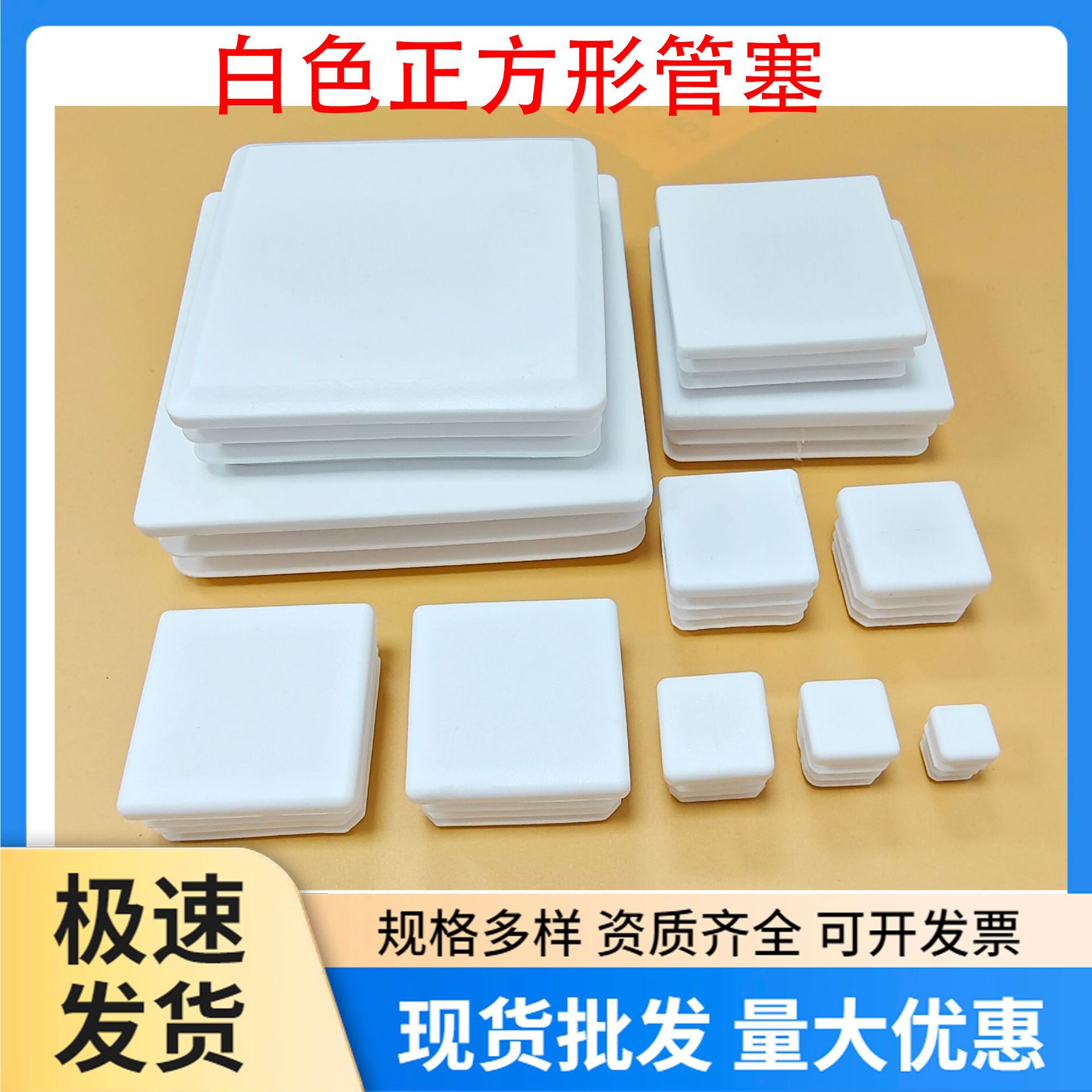 白色方管塞塑料堵头椅子凳子垫脚管内塞平面管堵塞脚塞不锈钢闷头