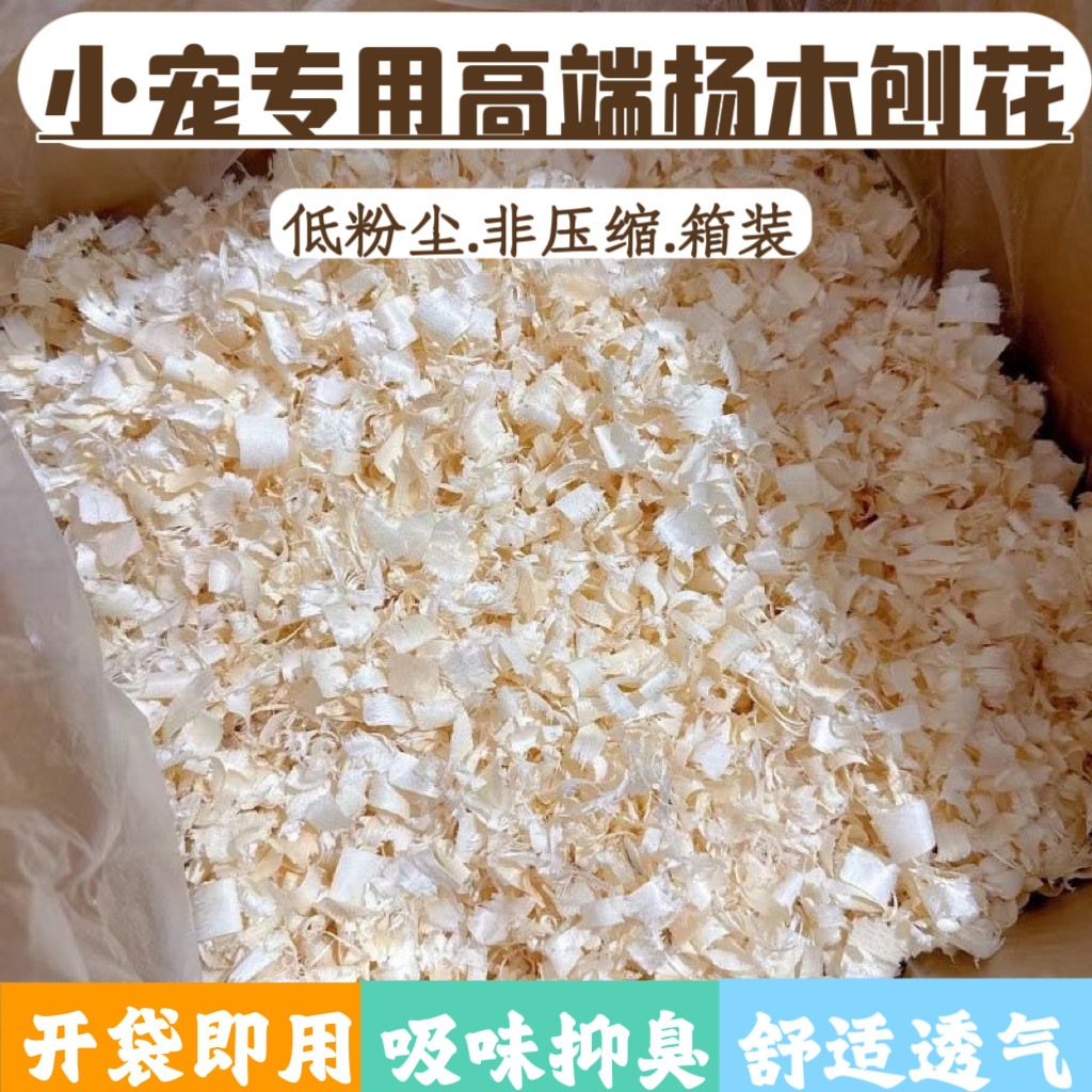 仓鼠白杨木刨花兔子刺猬龙猫松鼠除臭保暖吸水垫料木屑四季造景