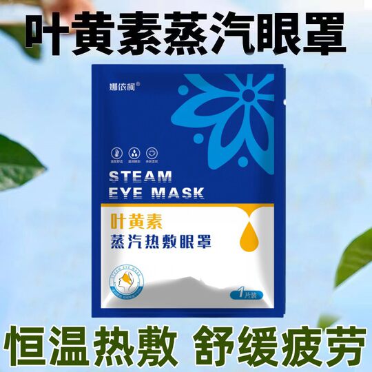 [generation] lutein steam eye mask hot compress to relieve eye fatigue and help sleep disposable fever eye protection patch