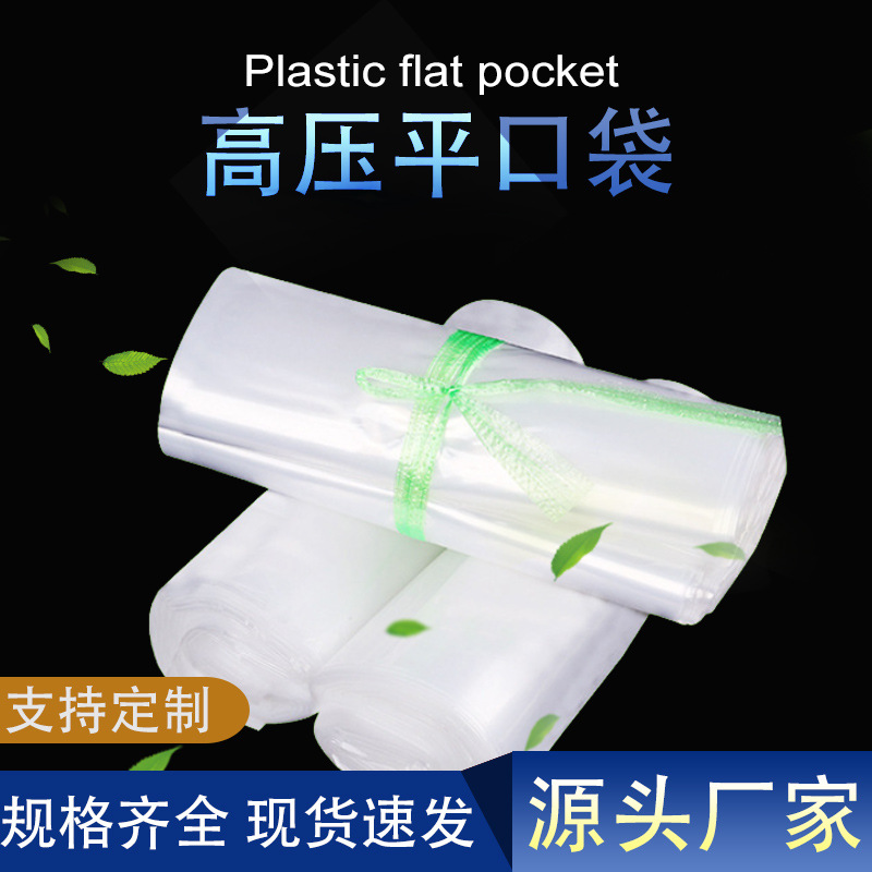 高压pe塑料包装袋塑料袋批发pe平口袋内膜袋食品袋防潮透明薄膜袋