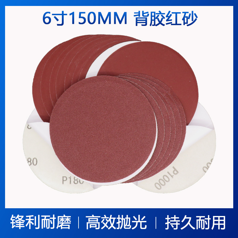 6寸不干胶圆砂纸150mm背胶打磨砂纸自粘圆盘砂纸双面胶纸圆红砂纸