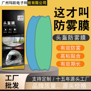 Suitable for motorcycle helmet anti-fog film helmet rainproof film cycling helmet rainproof fog film wholesale