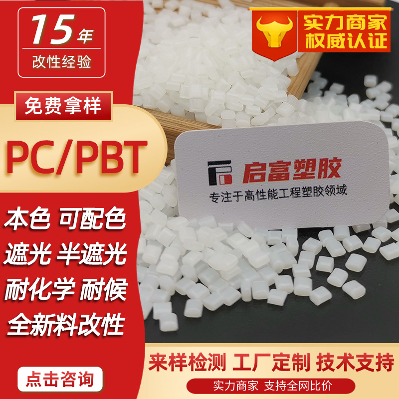 PCPBT本色遮光苹果白色高光黑色PC/PBT防火UL94阻燃V0镭雕可配色