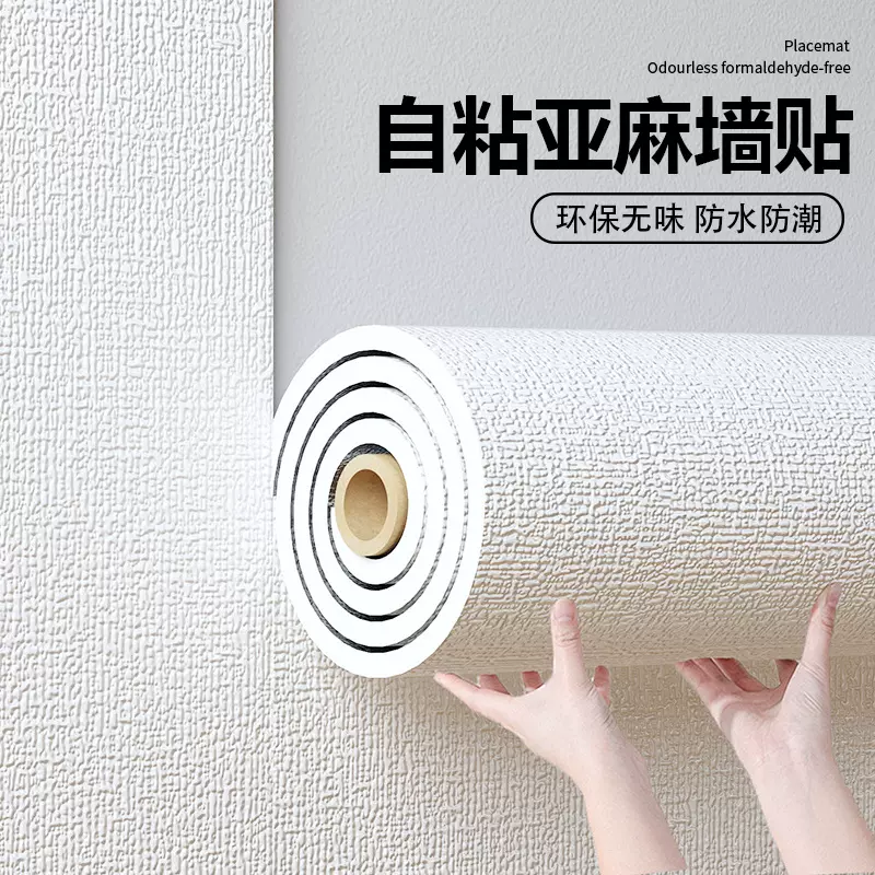 自粘墙纸亚麻发泡背景墙卧室温馨家用墙贴防水防潮墙壁贴纸出租房