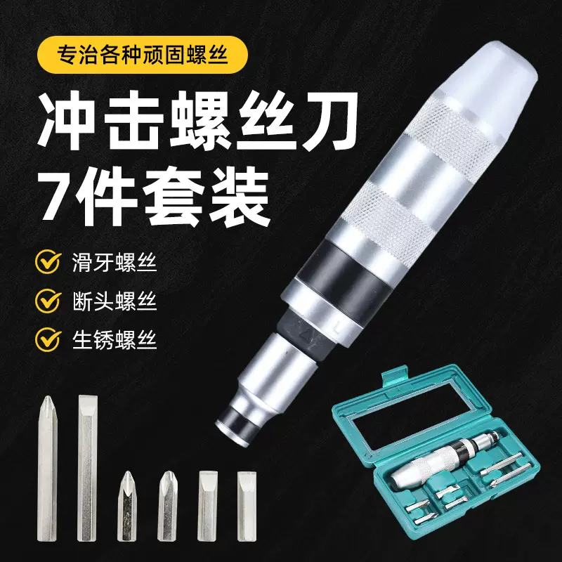 跨境迷你冲击螺丝刀批组7件套穿心改锥旋具组套断头顽固螺丝取出