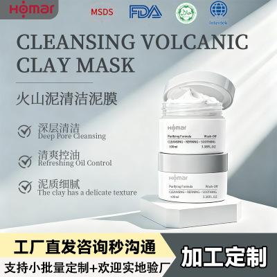 火山泥清洁泥膜OEM 深层清洁控油去黑头粉刺收毛孔涂抹面膜代加工|ru