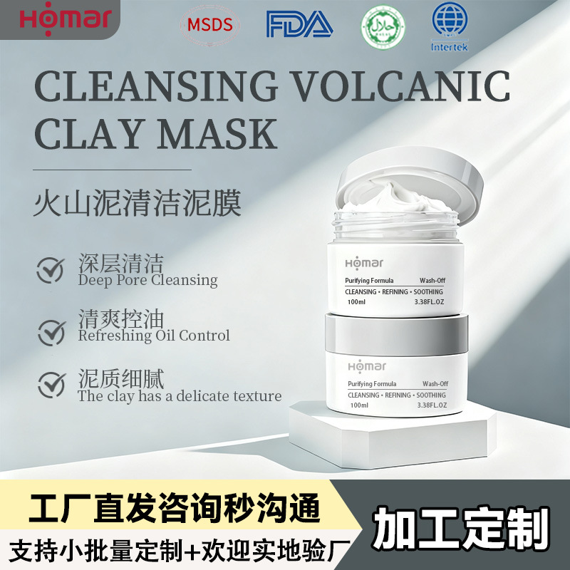 火山泥清洁泥膜OEM 深层清洁控油去黑头粉刺收毛孔涂抹面膜代加工|ru