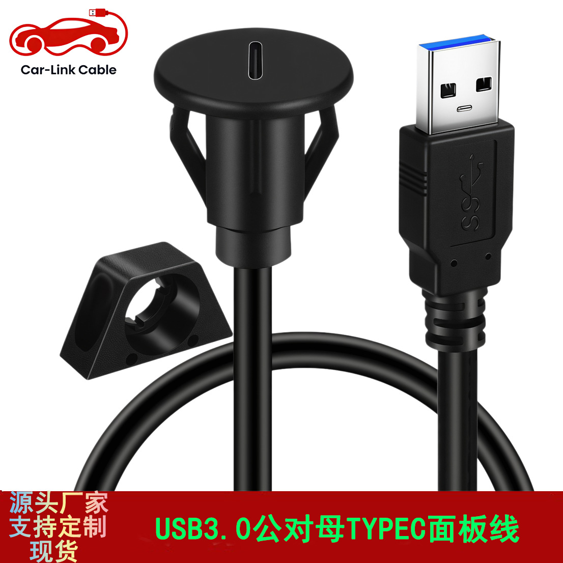 TYPEC3.0公对母USB面板线 usb3.0转typec用于汽车摩托车仪表盘船