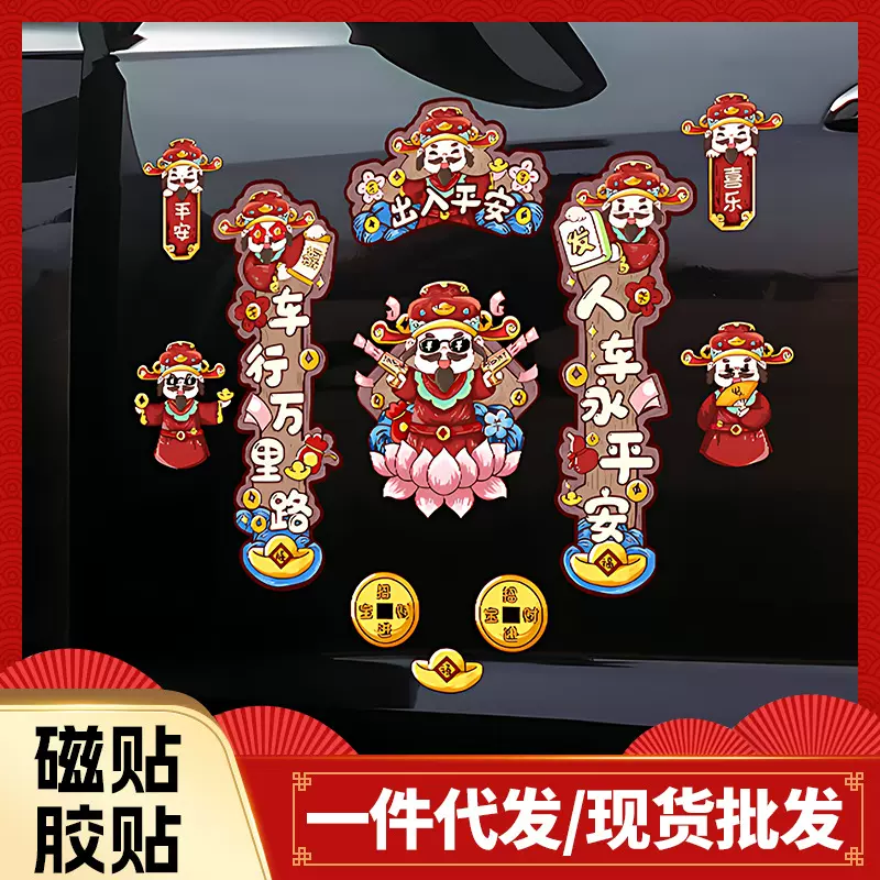 汽车财神爷磁吸对联车贴2025春节过年新年磁铁车对联招财猫车对子