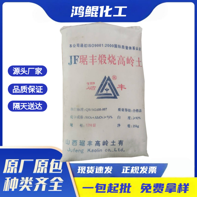 厂家 直销 山西琚丰 煅烧高岭土涂料塑料油漆专用