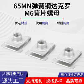 18*20MM 65MN弹簧钢M6达克罗簧片螺母汽车螺母连接夹片内饰配件