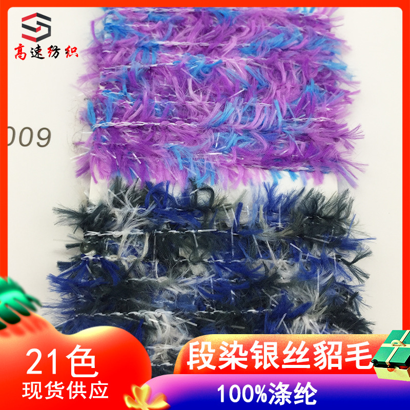4.8支段染银丝仿貂毛纱线花貂纱100%涤纶纱特种花式纱段彩羽毛纱