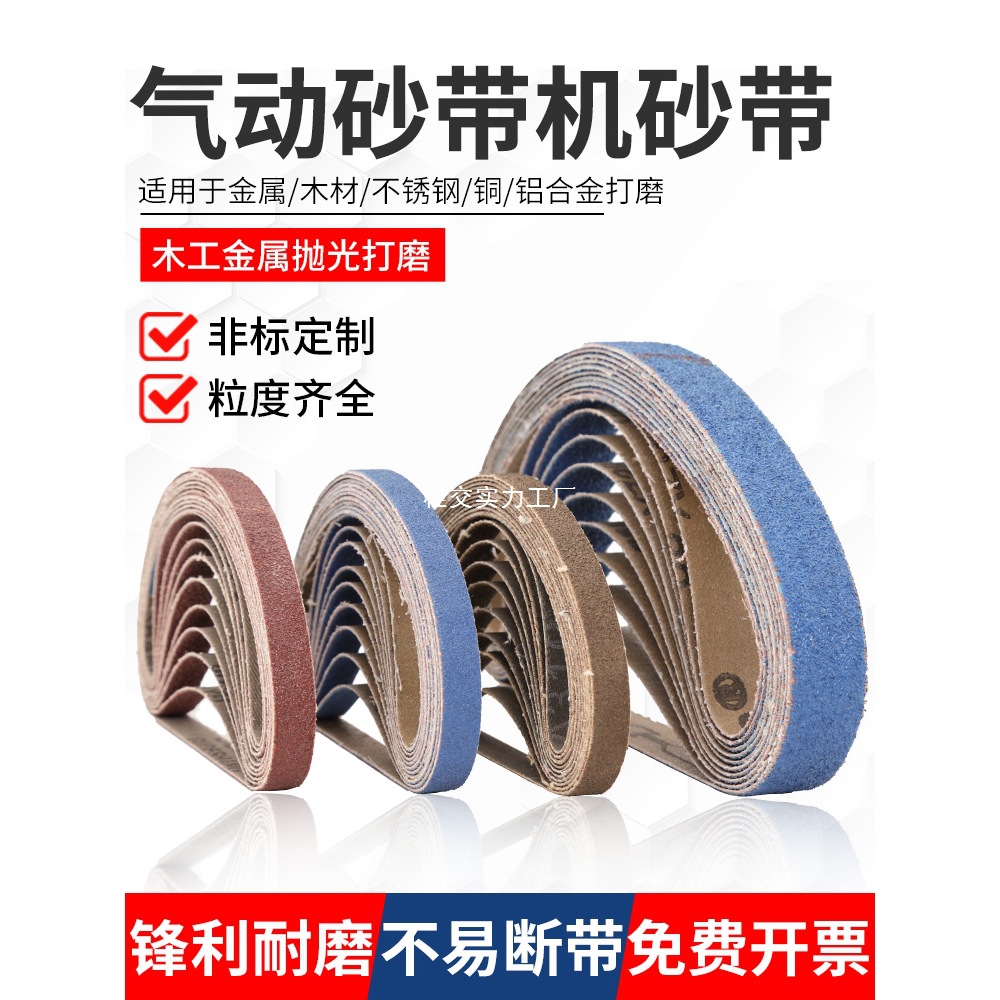 气动砂带机砂带330*10环形砂带卷520*20沙带条金属打磨抛光小砂带