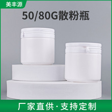 50/80g散粉瓶PE广口瓶撕拉口粉剂瓶食品木糖醇瓶 保健药粉罐子