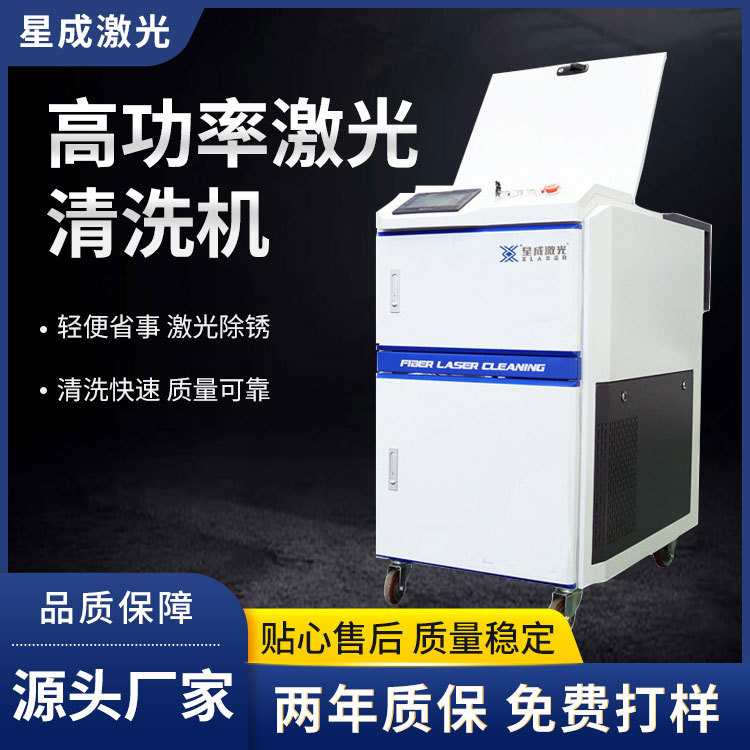 星成激光大功率清洗除锈机模具清理除锈除油污除氧化层焊缝高效