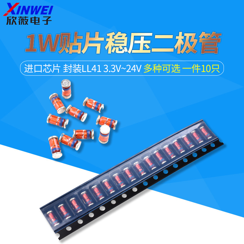 1W贴片稳压二极管 LL-41 3.3/4.7/5.1/5.6/12/15/18/24V 进口芯片