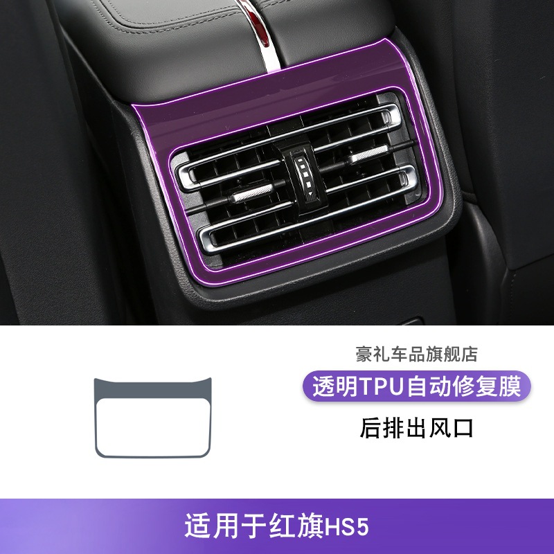 Car interior film: Hongqi HS5 19-25 - for-hongqi-hs5-23-25-rear-air-outlet