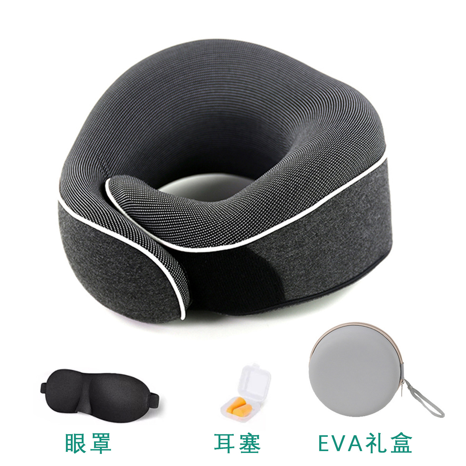 다크 그레이 U 베개 + 아이 마스크 및 귀마개 세트 + EVA 선물 상자