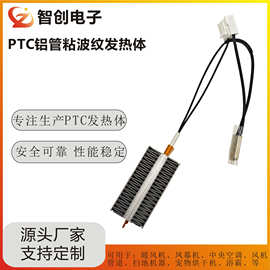 PTC铝管粘波纹发热体PTC热敏发热体ZCBII002热敏电阻