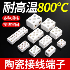 セラミック端子耐高温端子端子ポスト電気炉耐熱端子器難燃電線高速コネクタ