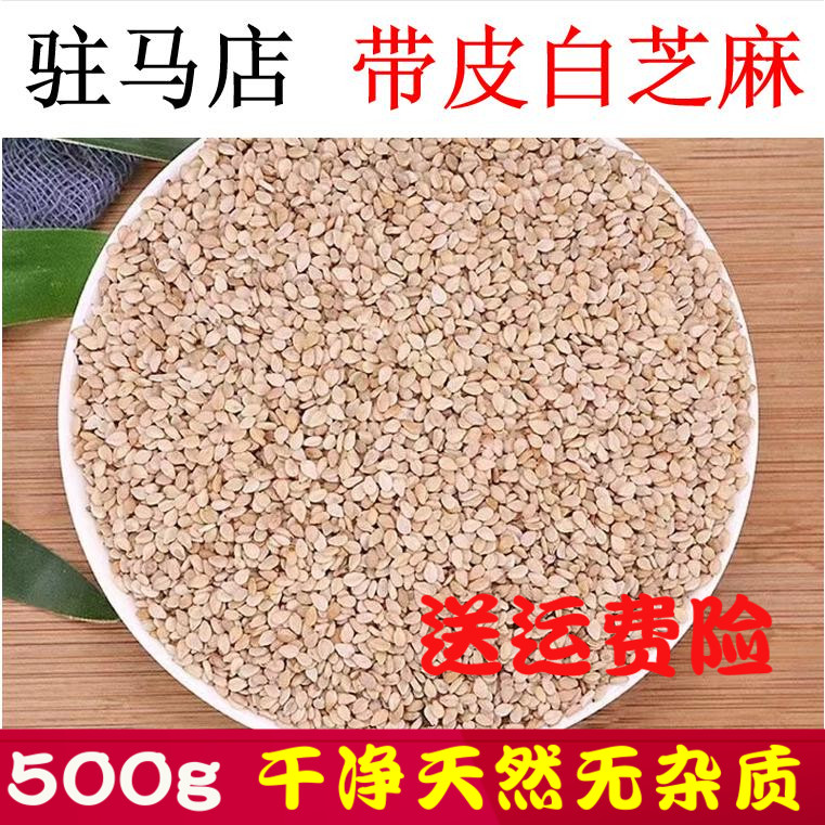 严/选驻马店500g生白芝麻新货带皮芝麻油芝麻干净无沙免洗可榨油