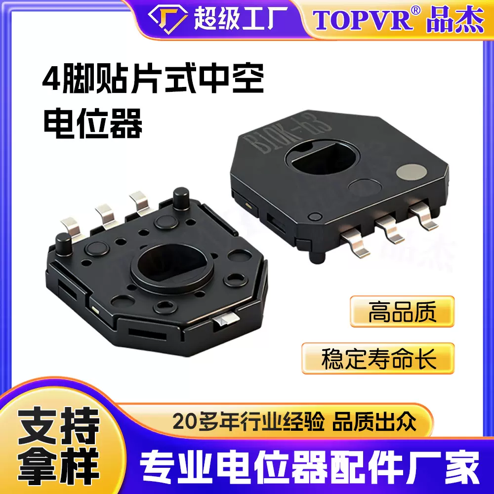 现货贴片中空电位器检测角度传感器4脚贴片式B10K333度舵机电位器