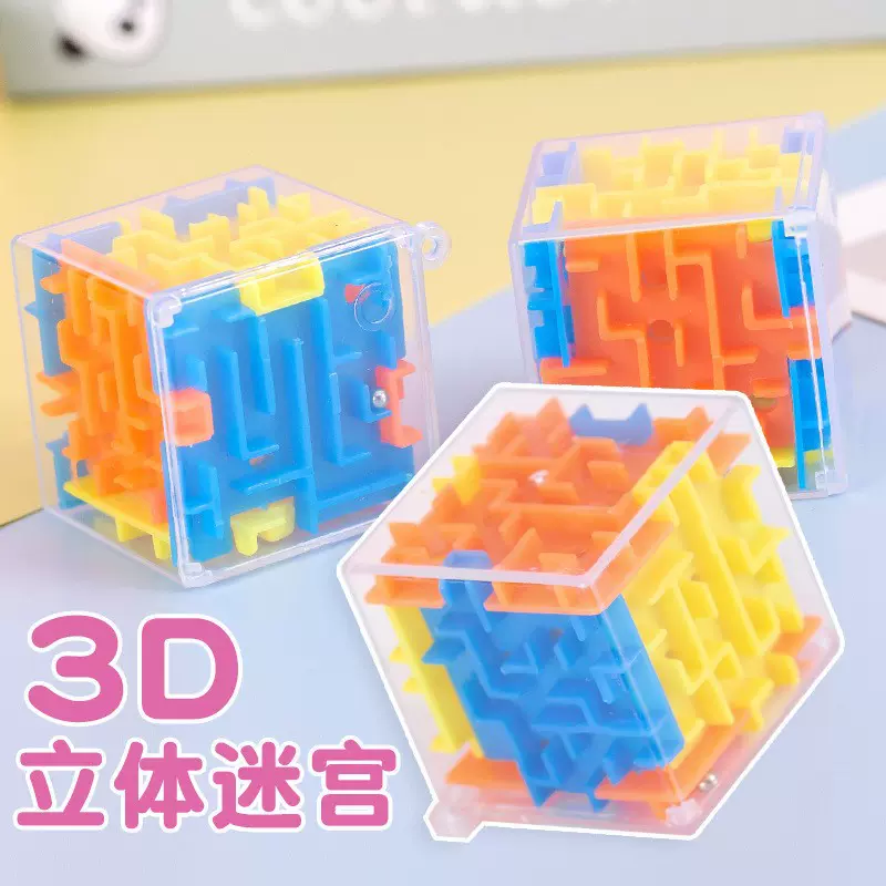 3d立体迷宫走珠玩具幼儿园儿童奖励小学生礼物闯关滚珠游戏魔方球