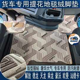 欧曼解放豪沃天德乘龙汕德卡杰狮专用货车全包地毯绒主驾中间脚垫