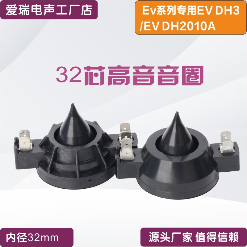 EV DH2010A DH3 EV32蓝膜 铝扁线音膜 带纹支架 高音蓝膜音圈
