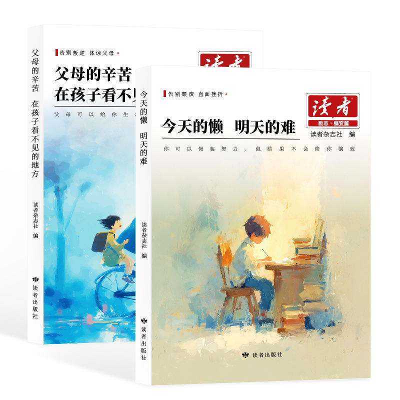 2025新版读者励志蝶变篇 父母的辛苦在孩子看不见的地方+今天的懒|undefined