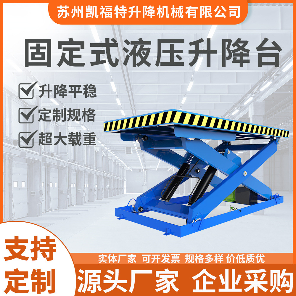固定式液压升降台 剪叉式升降机举升机 装卸货升降平台工作台