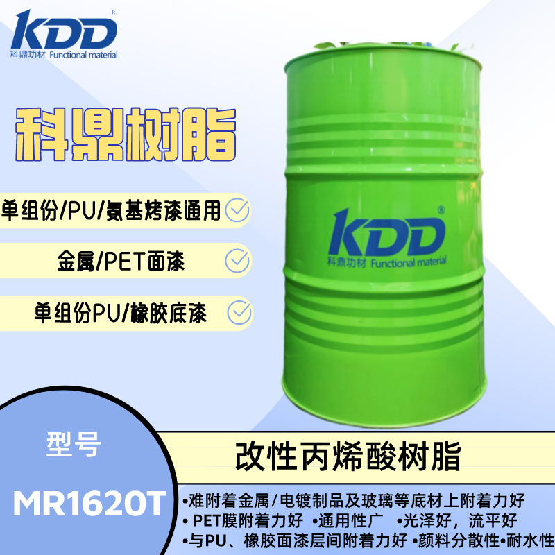 科鼎树脂 MR1620T 无苯型 金属PET附着力优 改性丙烯酸树脂 快干